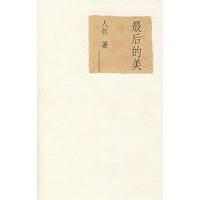 最后的美