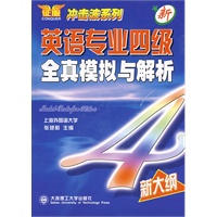 新英语专业四级全真模拟与解析（新大纲）（含MP3光盘）——冲击波系列