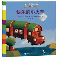 咿咿呀品质养成图画书系列：快乐的小火车（法国著名童书，让孩子学会坚持，适合0-3岁儿童阅读）