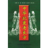 中华抗衰老良方