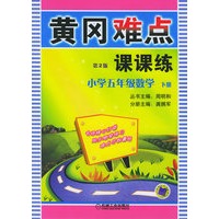 黄冈难点课课练.小学五年级数学（下册）