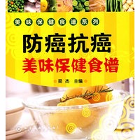 美味保健食谱系列--防癌抗癌美味保健食谱