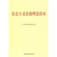 社会主义法治理念读本