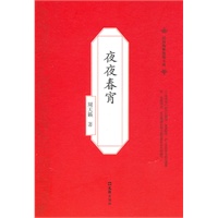 夜夜春宵(民国海派绝版小说)