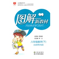 图解新教材_八年级数学下(北京师大版)