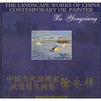 中国当代油画家风景写生画集 徐永祥