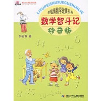 李毓佩数学故事系列：数学智斗记（珍藏版）