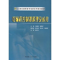 可编程控制器原理及应用