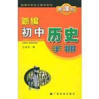 新编初中历史手册