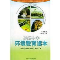 初级中学环境教育读本（试用教材）：一年级（上册）