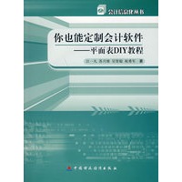 你也能定制会计软件：平面表DIY教程