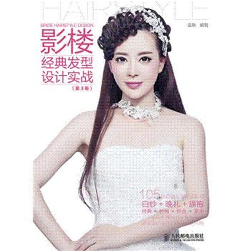 【<em>影楼经典发型设计实战</em>-(第3卷)图片】高清图