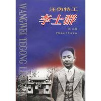 汪伪特工李士群