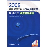 2009全国监理工程师执业资格考试轻松过关考点题库集粹
