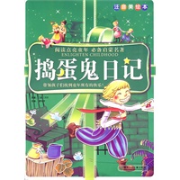 阅读点亮童年注音美绘本：捣蛋鬼日记