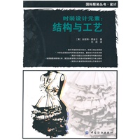 时装设计元素：结构与工艺