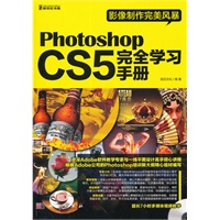 Photoshop CS5完全学习手册（DVD）