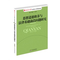 思想道德修养与法律基础前沿问题研究