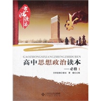京师读本系列 高中思想政治读本 必修1