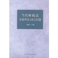 当代财税法基础理论及热点问题