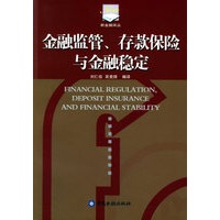 金融监管、存款保险与金融稳定