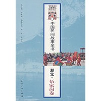 中国民间故事全书——湖北·伍家岗卷