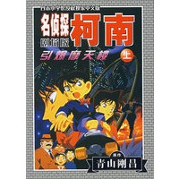 名侦探柯南剧场版第1部：引爆摩天楼（上）
