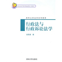 行政法与行政诉讼法学（清华大学法学系列教材）