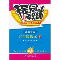 五年级语文下：北师大版（2011年10月印刷）（含答案）提分教练