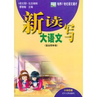 新读写大语文·小学四卷（适合4年级）——培养21世纪语文通才
