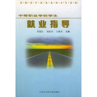 中等职业学校学生就业指导