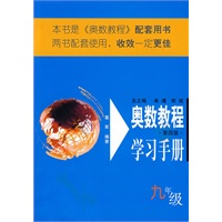 奥数教程学习手册/九年级(第四版)