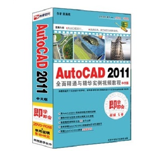 AutodeskCAD2011全面精通与精华实例视频教程