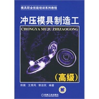 冲压模具制造工（高级）