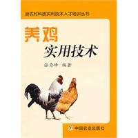 养鸡实用技术(中职)(新农村科技实用技术人才培训丛书)