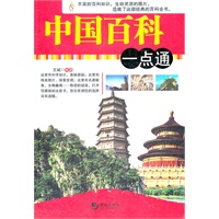中国百科一点通