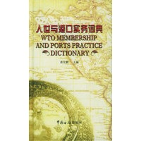 入世与港口实务词典