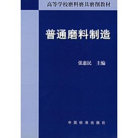 普通磨料制造