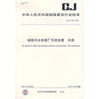 CJ/T239-2007-城镇污水处理厂污泥处置 分类