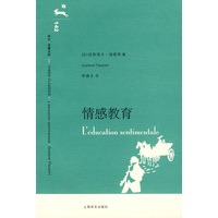 情感教育 （译文名著文库）