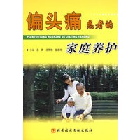 偏头痛患者的家庭养护