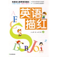 英语描红 上/权威幼儿教育规范描红