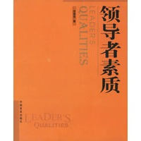 领导者素质