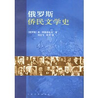 俄罗斯侨民文学史