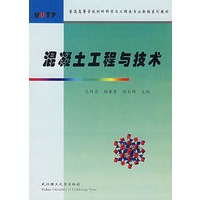 混凝土工程与技术