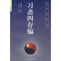 习斋四存编(天地人丛书)