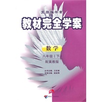 数学:八年级下(配冀教版)(2010.11印刷)教材完全学案(附试卷)