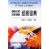 英汉.汉英经贸词典