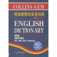 柯林斯精华英语词典（21世纪版）