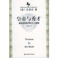 美国史学大师史景迁中国研究系列——皇帝与秀才：皇权游戏中的文人悲剧